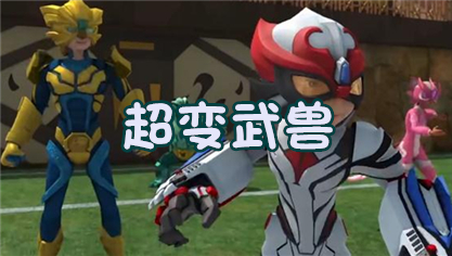 超变武兽