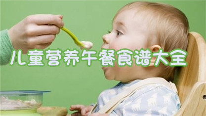 儿童营养午餐食谱大全