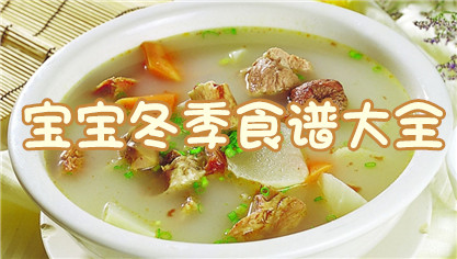 宝宝冬季食谱大全