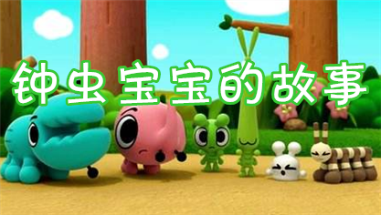 钟虫宝宝的故事