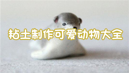 粘土制作可爱动物大全