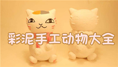 彩泥手工动物大全