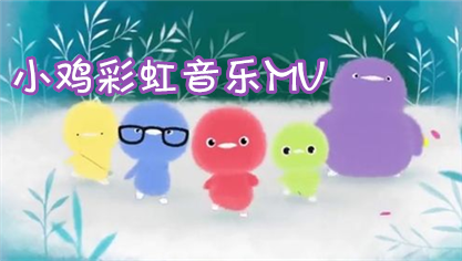 小鸡彩虹音乐MV