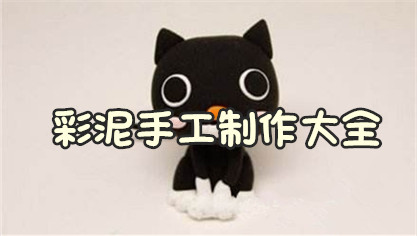 彩泥手工制作大全