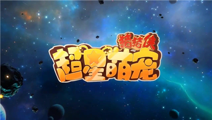 猪猪侠之超星萌宠 第4季