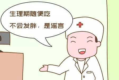 女性生理期容易吃胖吗