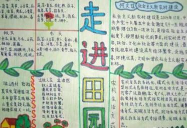 田园风光手抄报