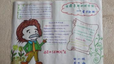 爱因斯坦手抄报图片大全2