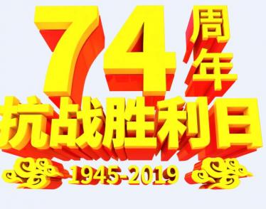 纪念抗日战争胜利纪念日演讲稿