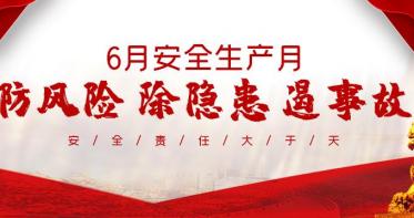 2019年是第几个全国安全生产月