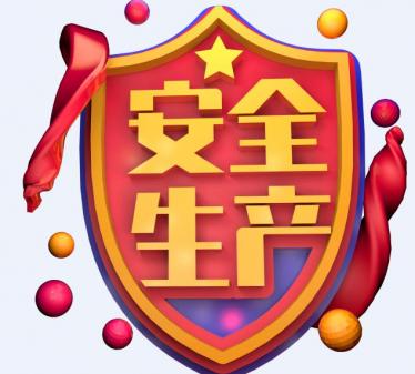 2019年是第几个全国安全生产月