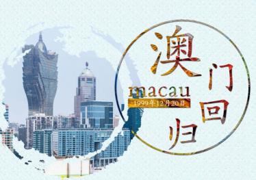 澳门回归20周年作文高中