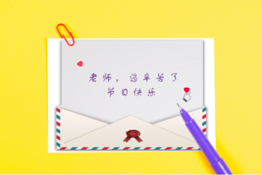 教师节贺卡简单又好看大全1