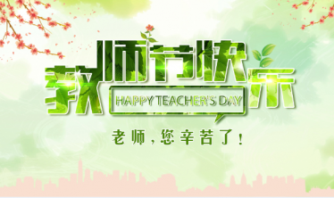 教师节贺卡简单又好看大全7