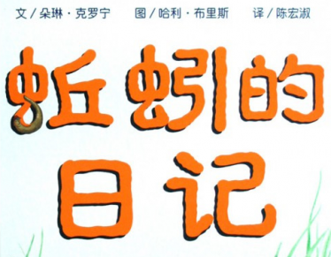 优秀儿童读物推荐 蚯蚓的日记