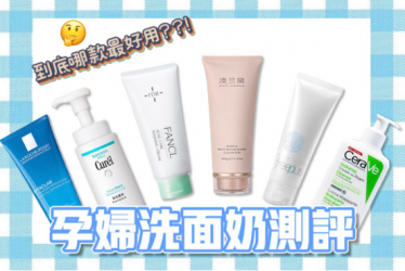 孕妇洗面奶哪个牌子好？孕妇可用的洗面奶推荐下？