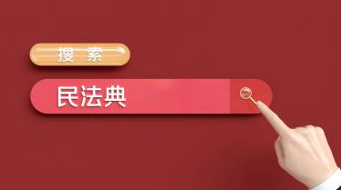 民法典作文素材500字