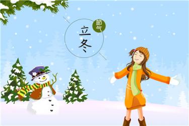 立冬出生的女孩子命运