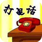 ��绰